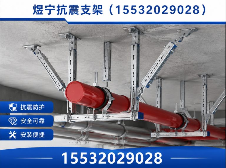 南平抗震支架厂家展示图